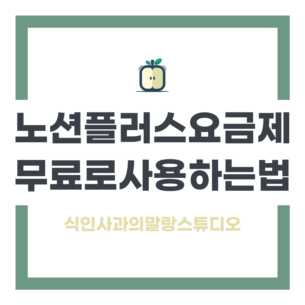 노션 사용법 : 플러스 유료 요금제를 대학교 이메일 계정으로 무료로 사용하는 방법 섬네일
