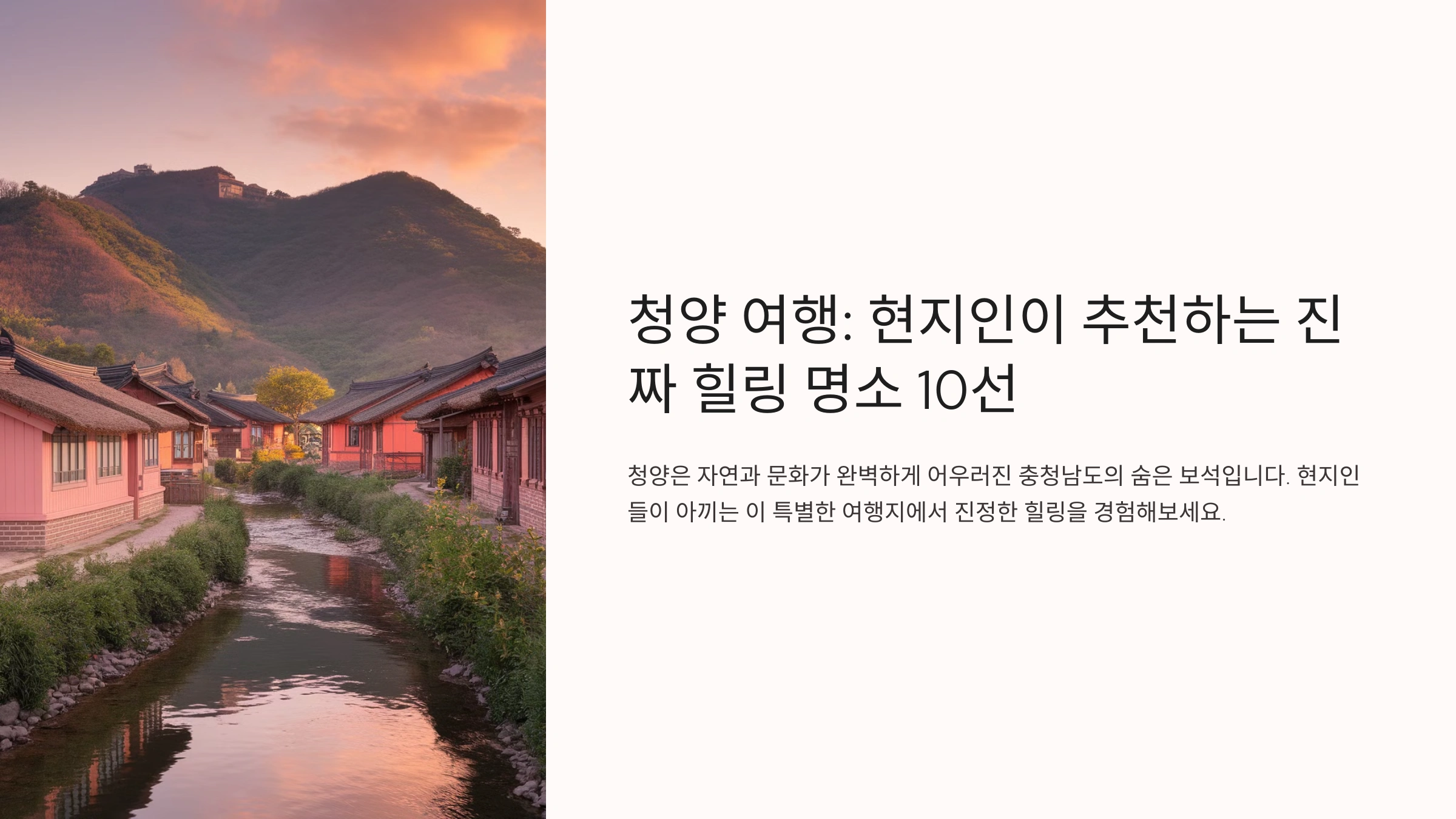 청양 가볼만한곳 베스트10! 현지인이 추천하는 진짜 힐링 명소