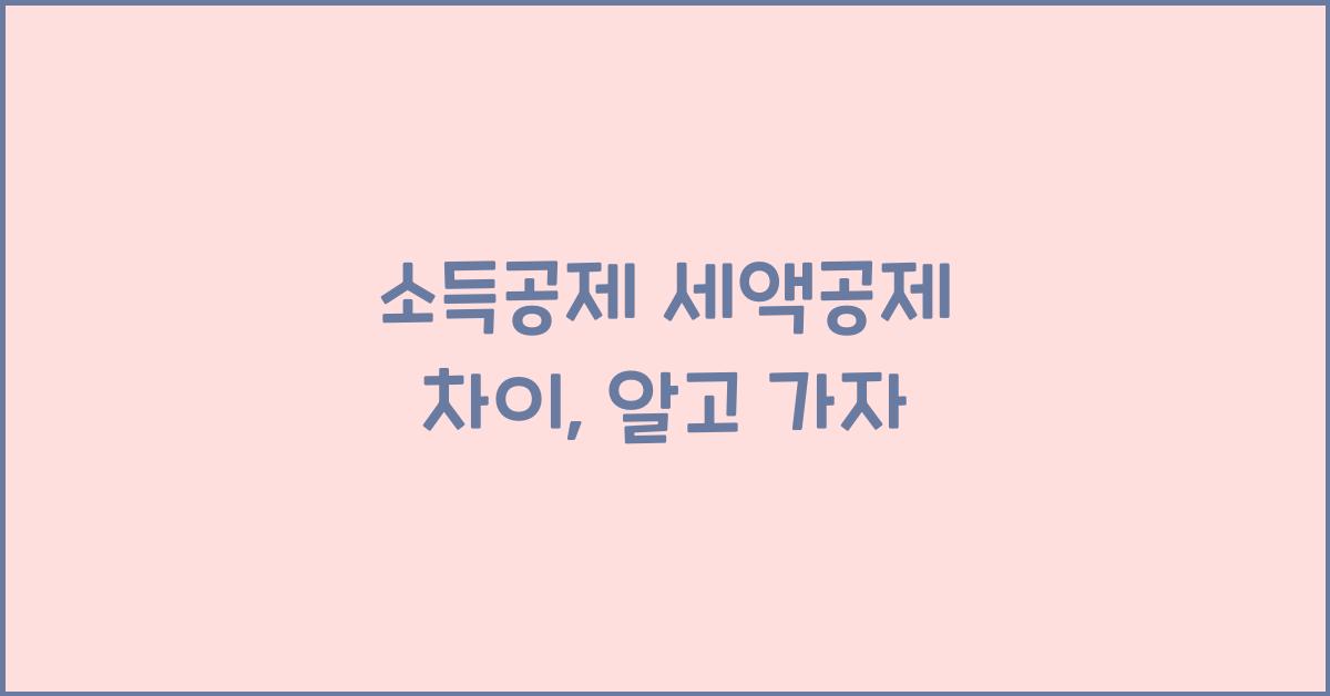 소득공제 세액공제 차이