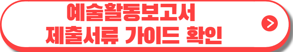 예술 활동준비금