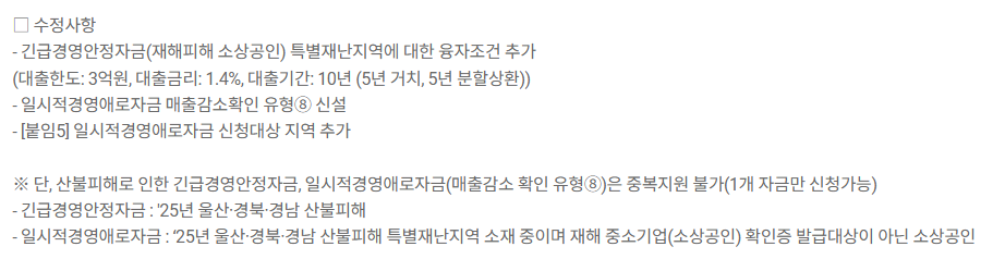 2025년 2분기 소상공인 정책자금 수정 사항