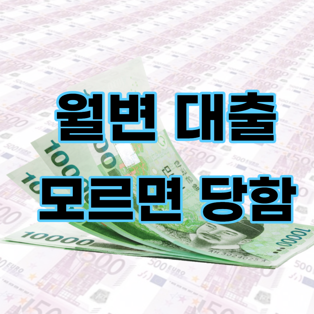 월변대출-변제-무직자-개인-돈-금리-체크카드-비대면-온라인-디시-후기