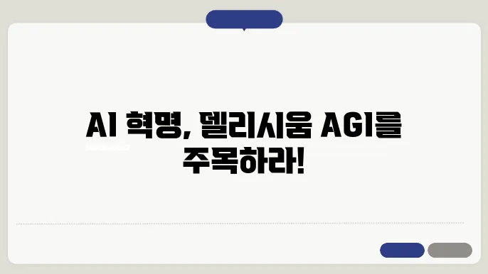 델리시움 AGI 코인 정보 및 전망 (AI 메타)