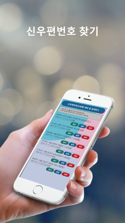 도로명주소 찾기 어플, 지번주소와 우편번호 검색, 영문주소변환