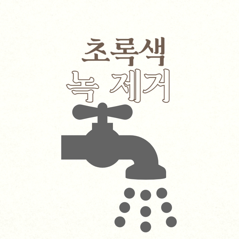 초록색 녹 제거