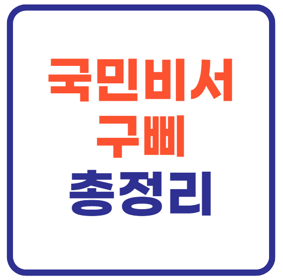국민비서 구삐 홈페이지 바로가기