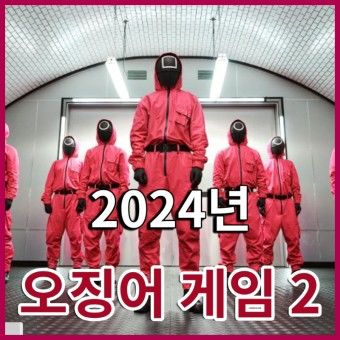 오징어게임 시즌2: 더 스릴 있고 재미있게 즐기는 관전 포인트