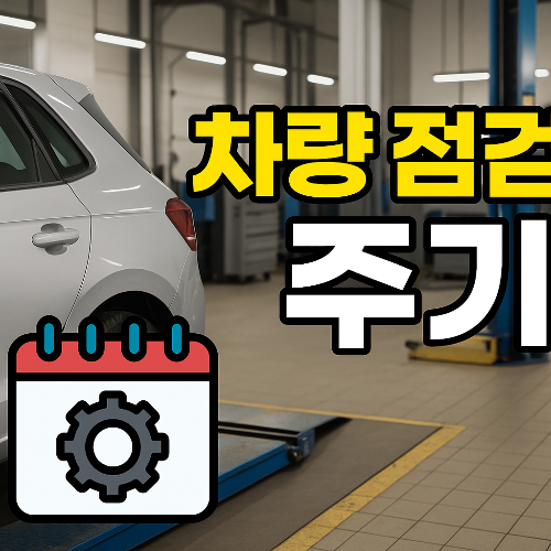 차량 점검 주기