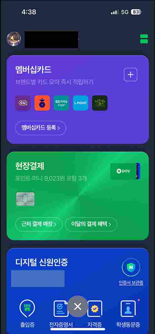 네이버-앱-디지털-신원인증-화면