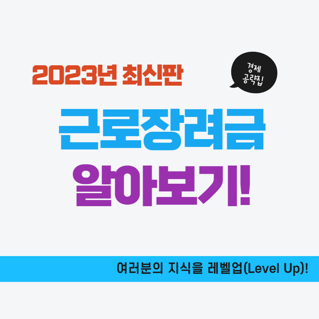 근로장려금 신청자격&#44; 지급액&#44; 신청기간 알아보기