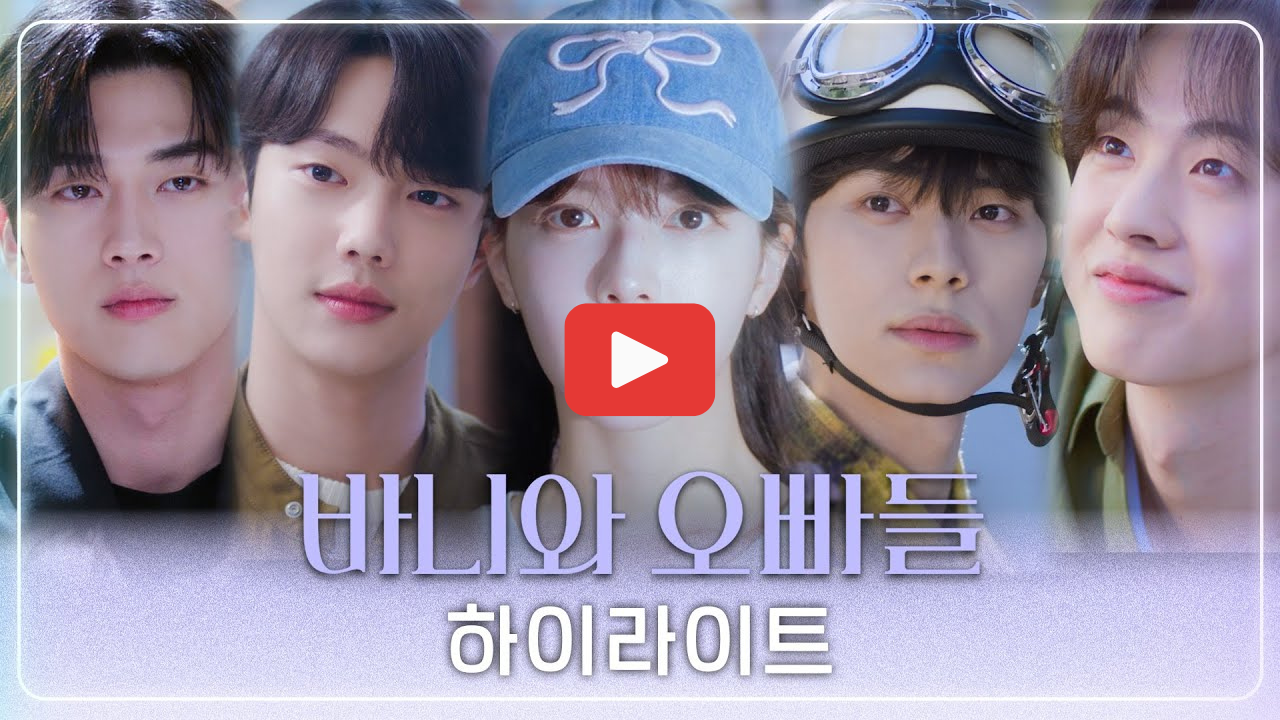 바니와 오빠들 등장인물 관계도 ott 다시보기 정보 총정리