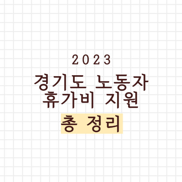 경기도 노동자 휴가비 지원