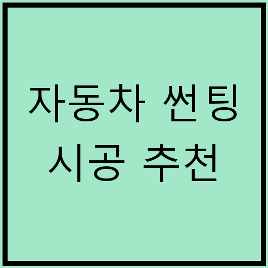 자동차 썬팅 시공 추천