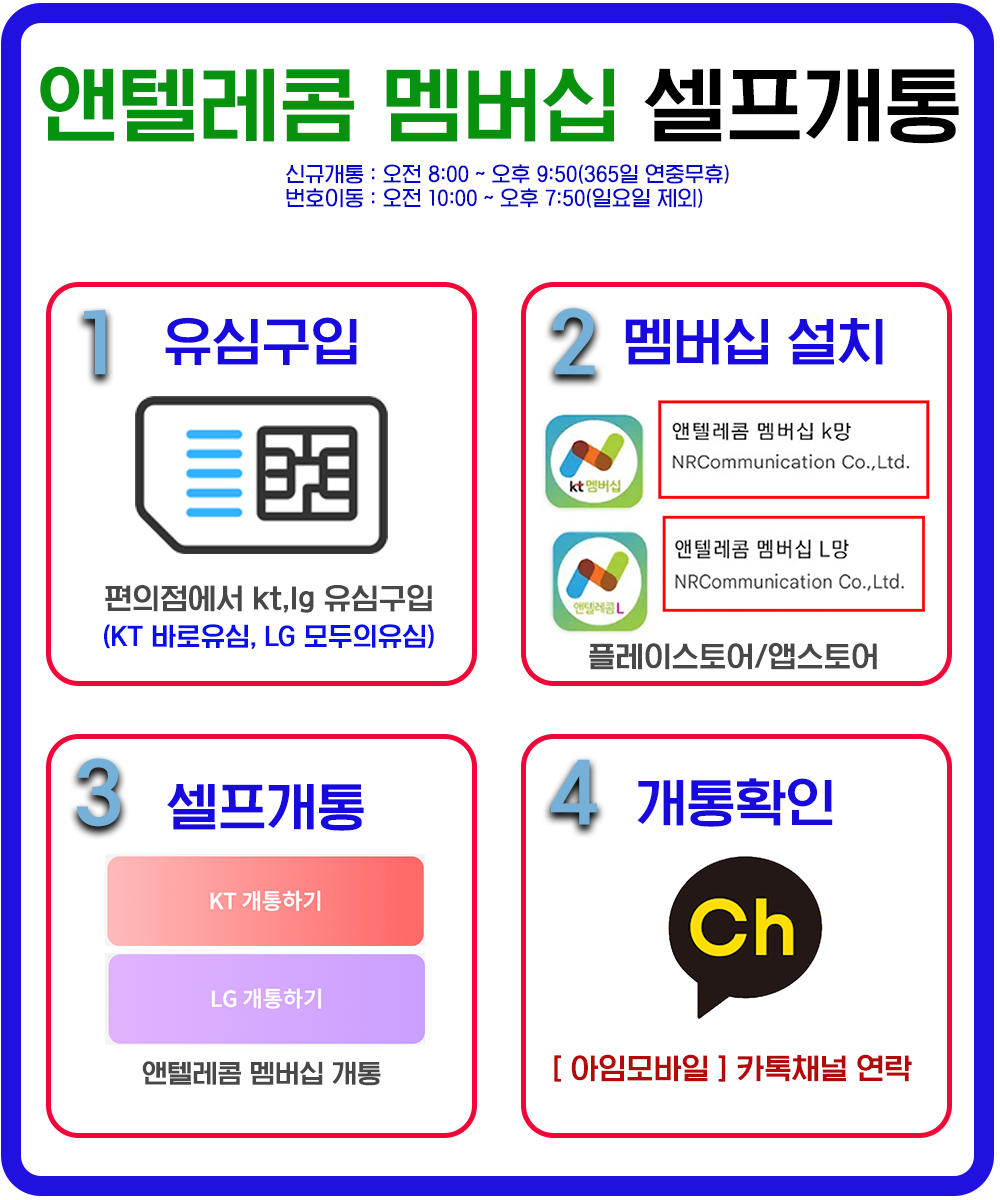 앤텔레콤 멤버십 셀프개통 요약