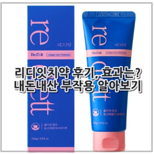 리디잇치약 후기, 효과는? 내돈내산 부작용 알아보기