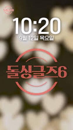 돌싱글즈6 다시보기 재방송 ott