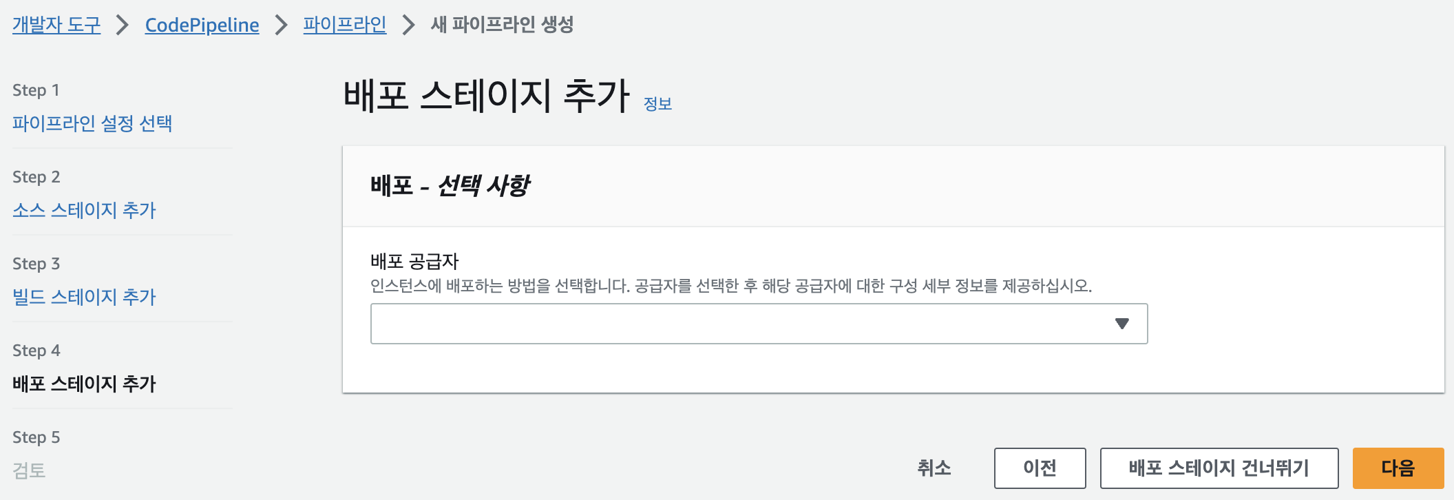 배포 스테이지 추가하기