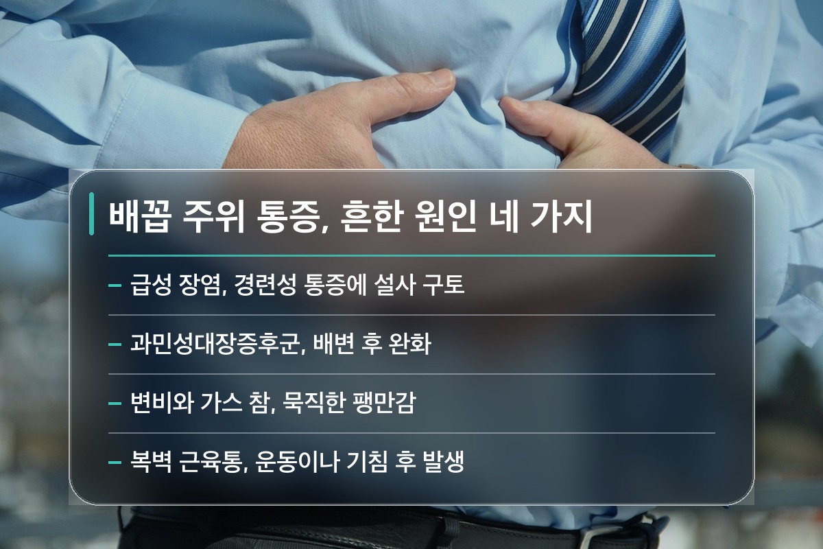 배꼽 주위 통증 흔한 원인부터 하나씩 짚어봅니다