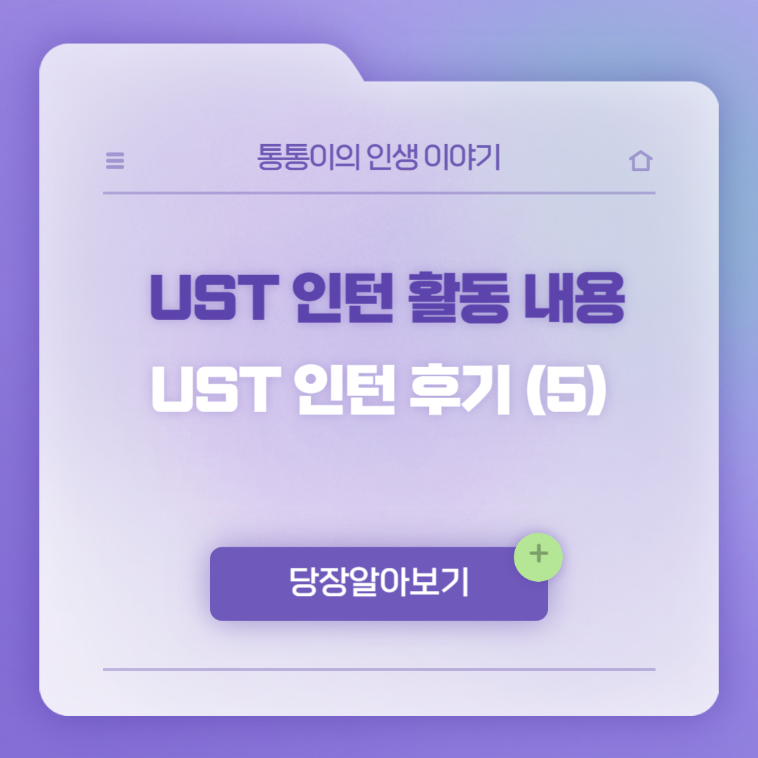 UST 인턴 후기 마지막 편