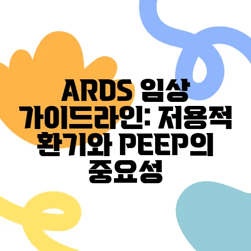 ARDS 임상 가이드라인: 저용적 환기와 PEEP의 중요성