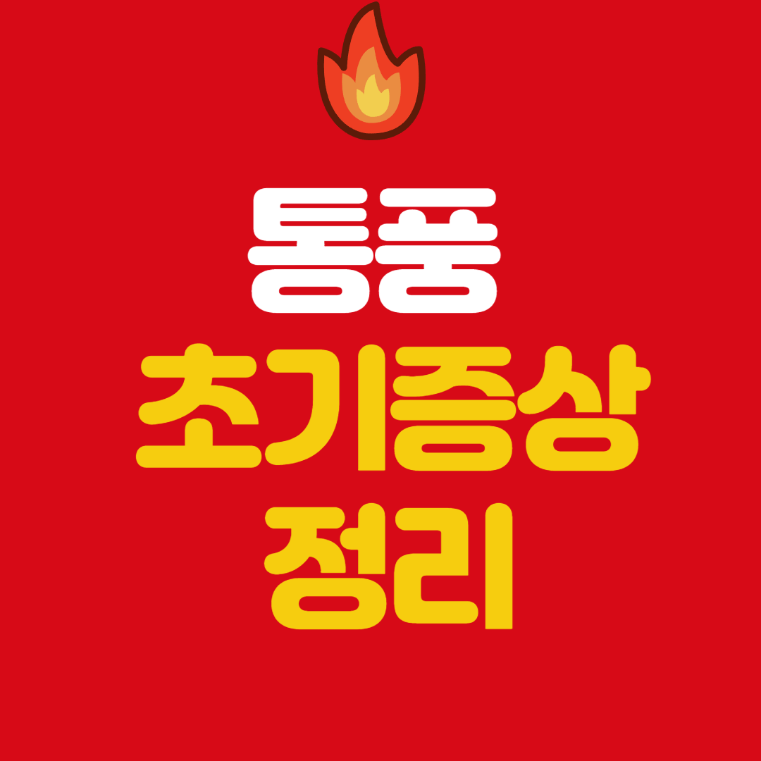 통풍 완전정리｜초기증상&middot;원인&middot;관리법 한 번에 이해하기