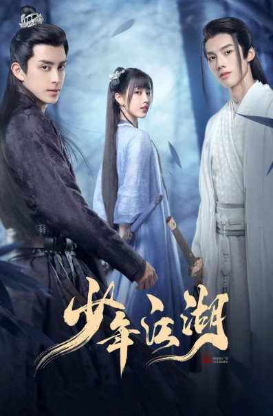 [중드추천] 드라마다시보기 소년강호 결말 줄거리 등장인물 오서붕 등초원 종원원