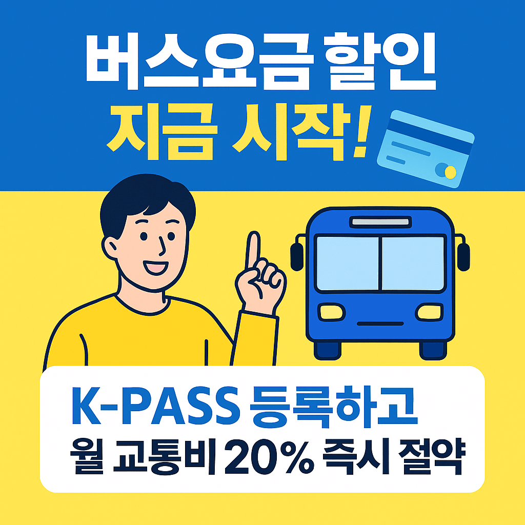 하루 두 번만 타도 환급받는 K-PASS 교통비 지원제도