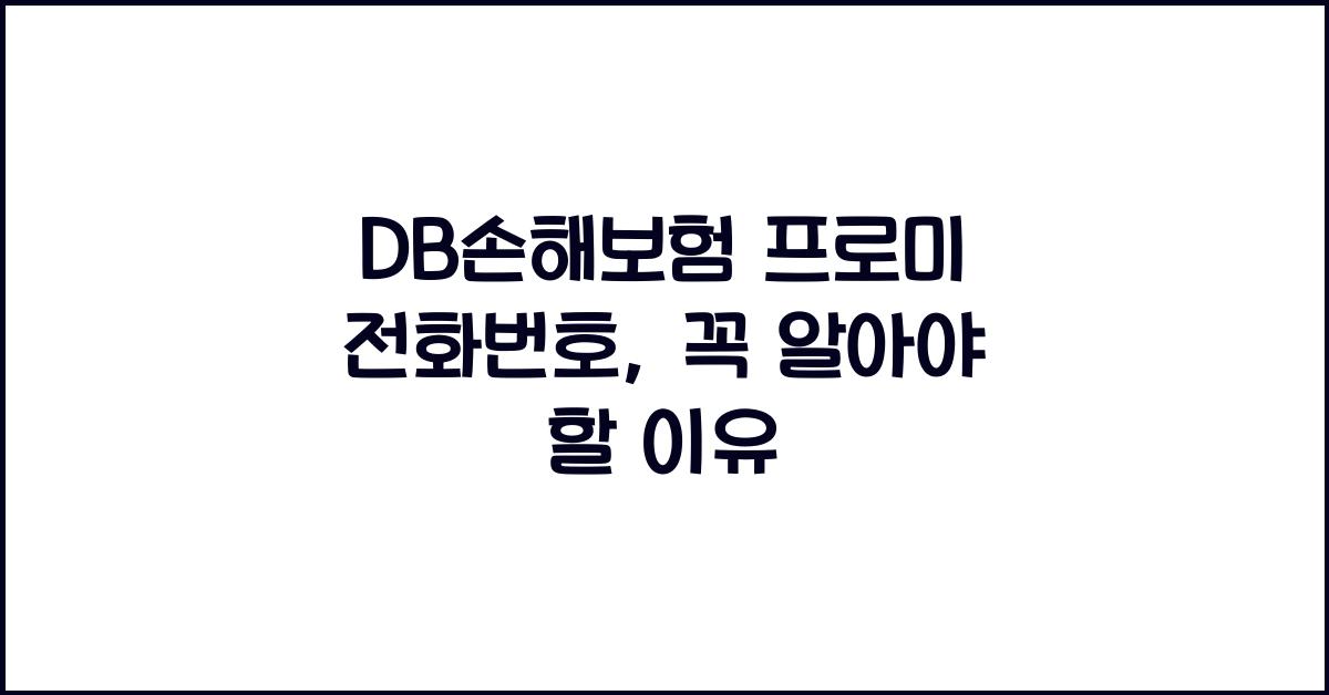 DB손해보험 프로미 전화번호