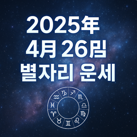 2025년 4월 26일 별자리운세