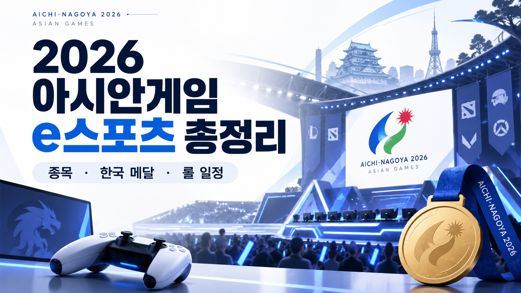 2026 아시안게임 e스포츠 종목 총정리
