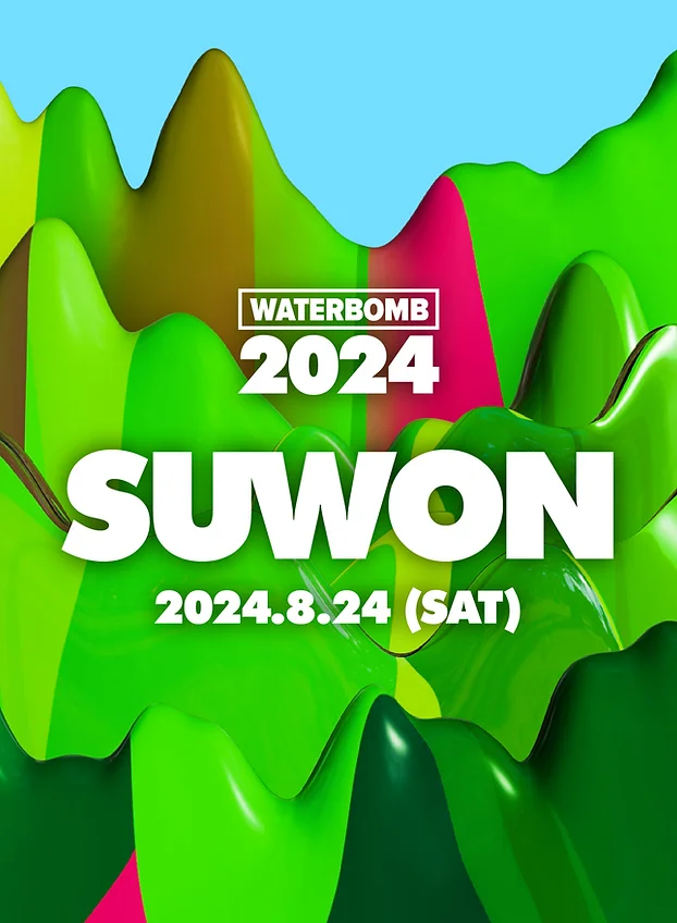 워터밤 2024 수원 총정리