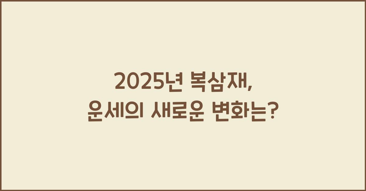 2025년 복삼재