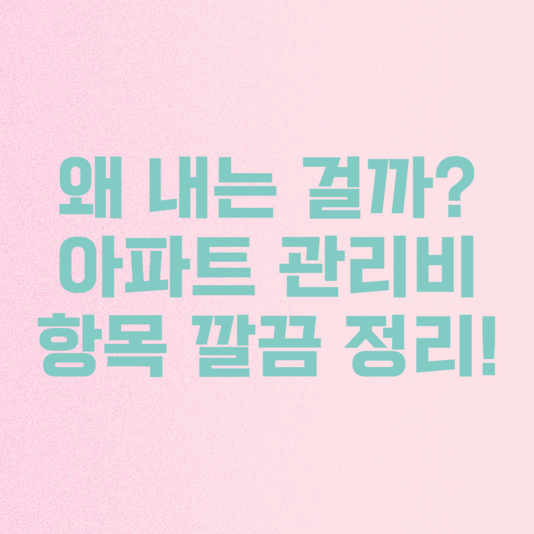 관리비 항목별 설명