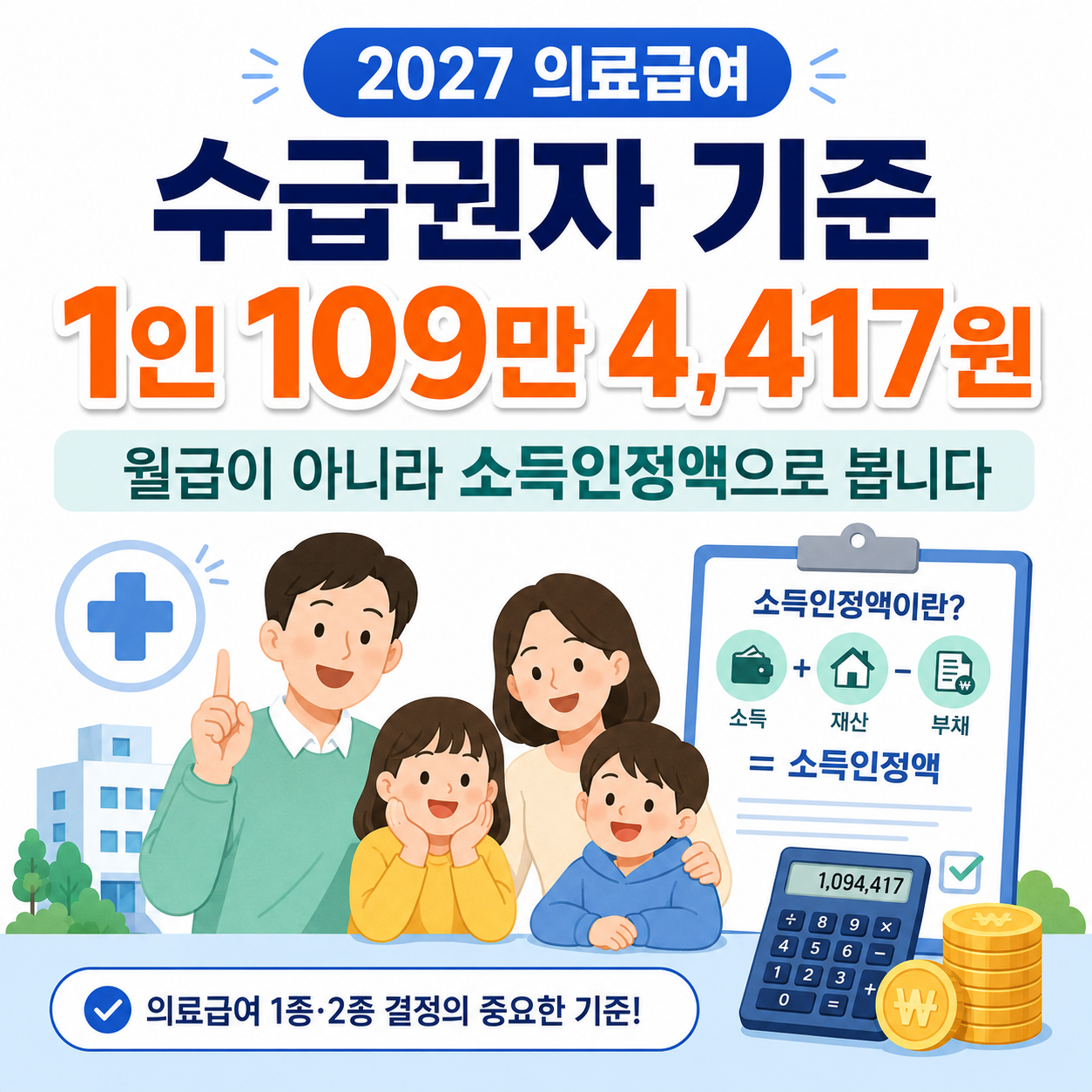 2027 의료급여 수급권자 기준 1인 109만 4,417원&hellip;월급이 아니라 소득인정액으로 봅니다