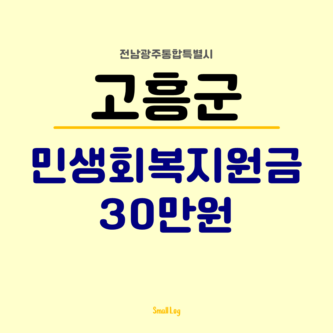 고흥군 민생회복지원금 30만원