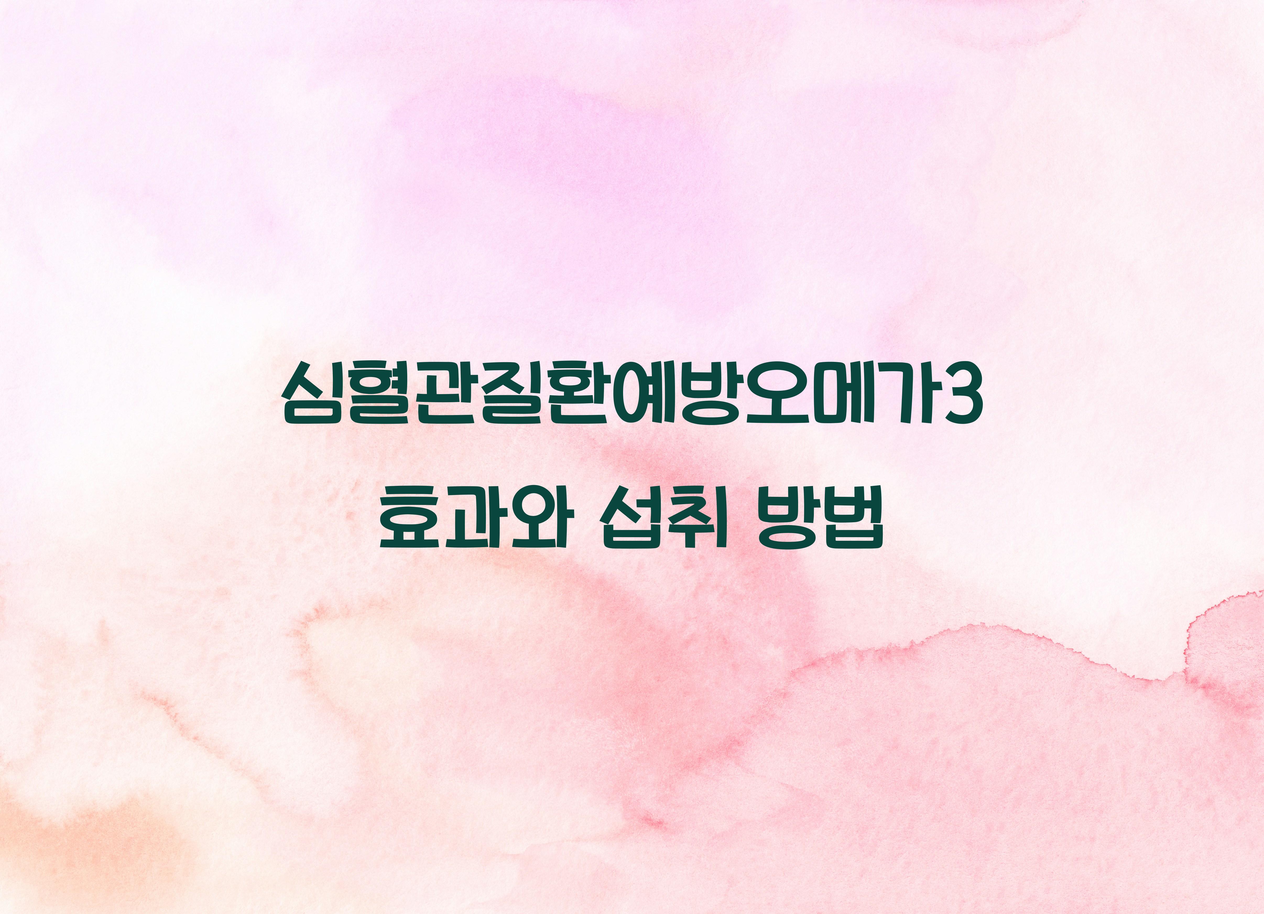 심혈관질환예방오메가3