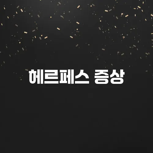 헤르페스 증상, 원인, 치료법 총정리 (입술/성기포진)