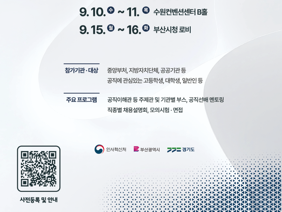 [2025 공직박람회] 공무원 준비생이 꼭 가야 할 행사 총정리