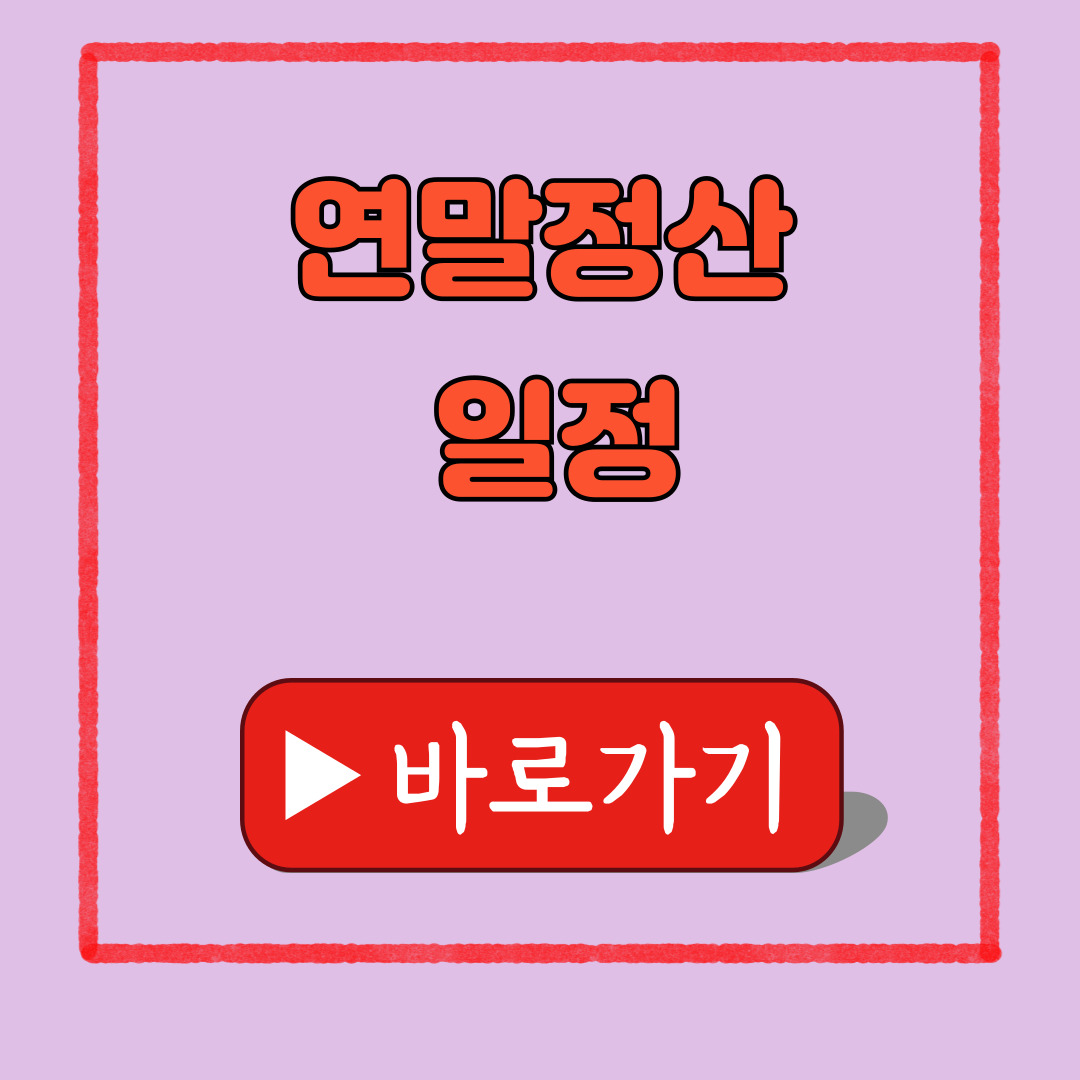 연말정산