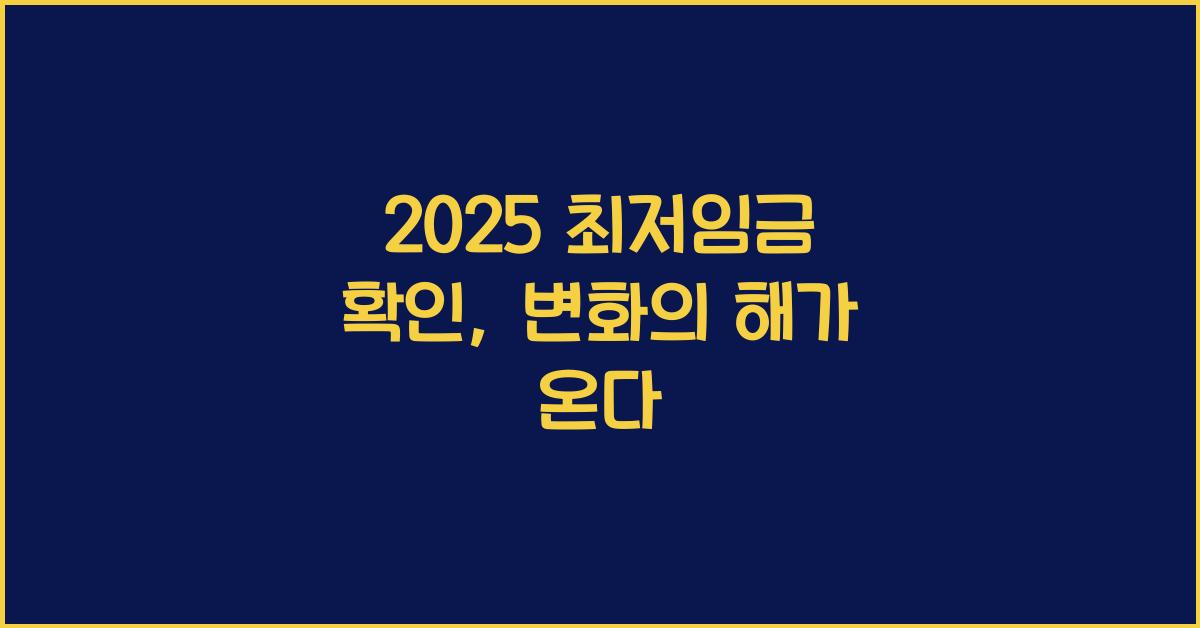 2025 최저임금 확인