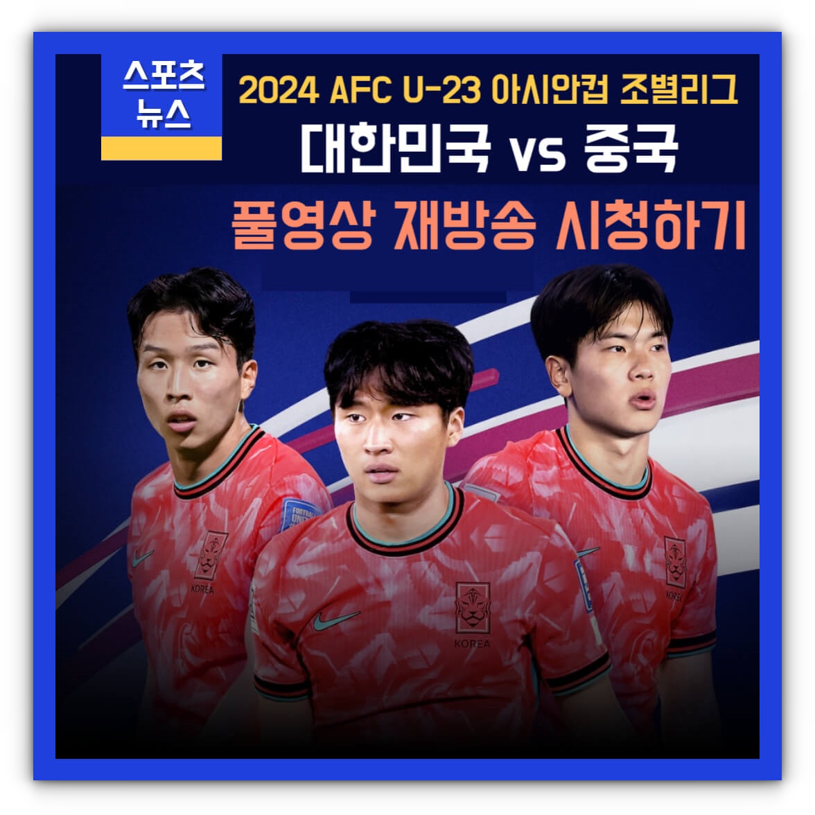 한국 중국 축구 재방송 풀영상 시청하기(아시안컵 U-23)