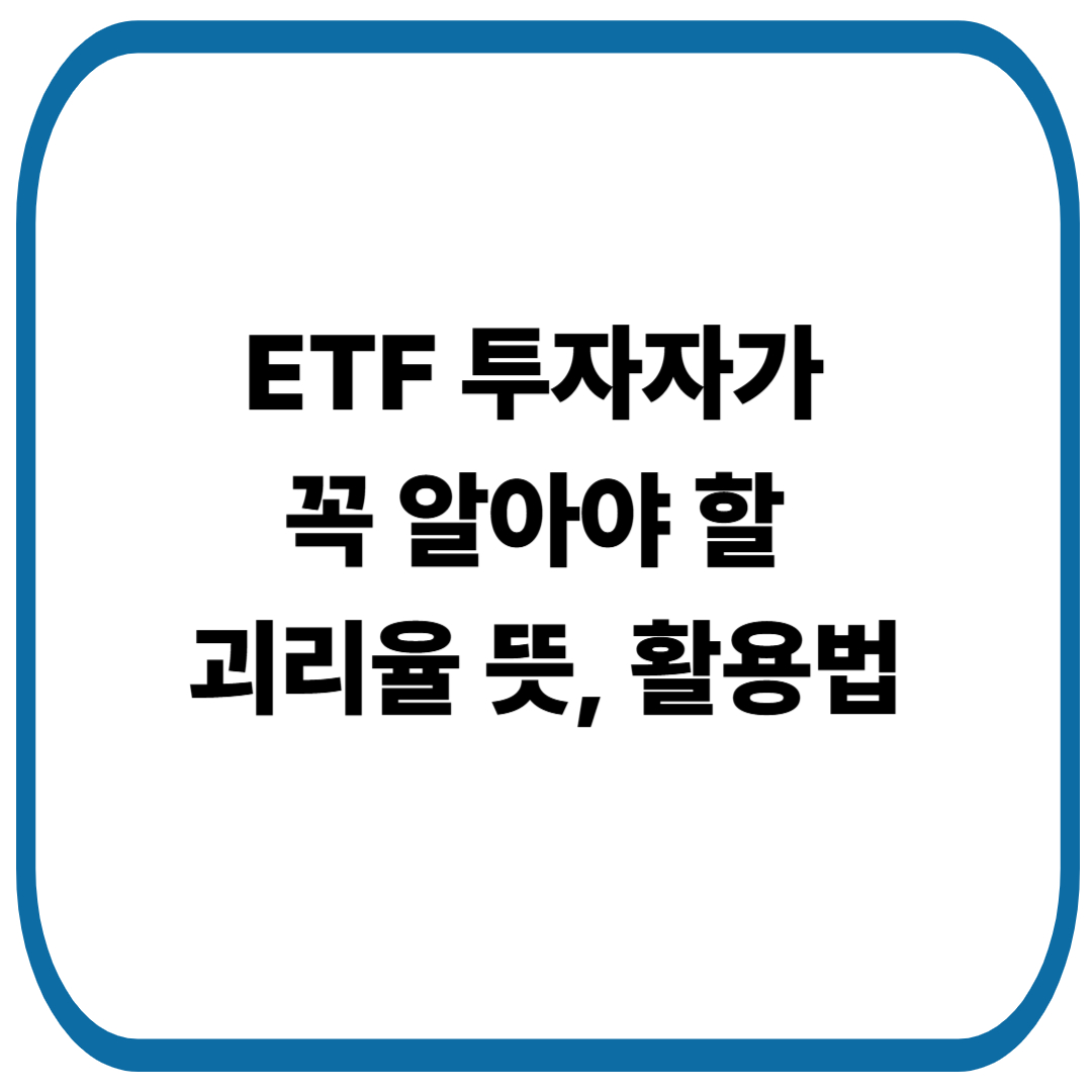 이해하기 쉬운 괴리율 뜻과 활용법