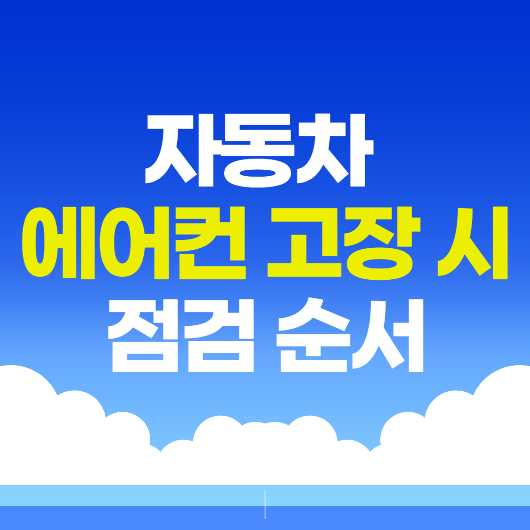 자동차 에어컨 고장 시 점검 순서 완전정복