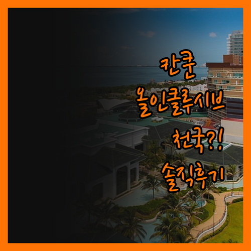 칸쿤 하얏트 지바, 솔직 후기! 이 