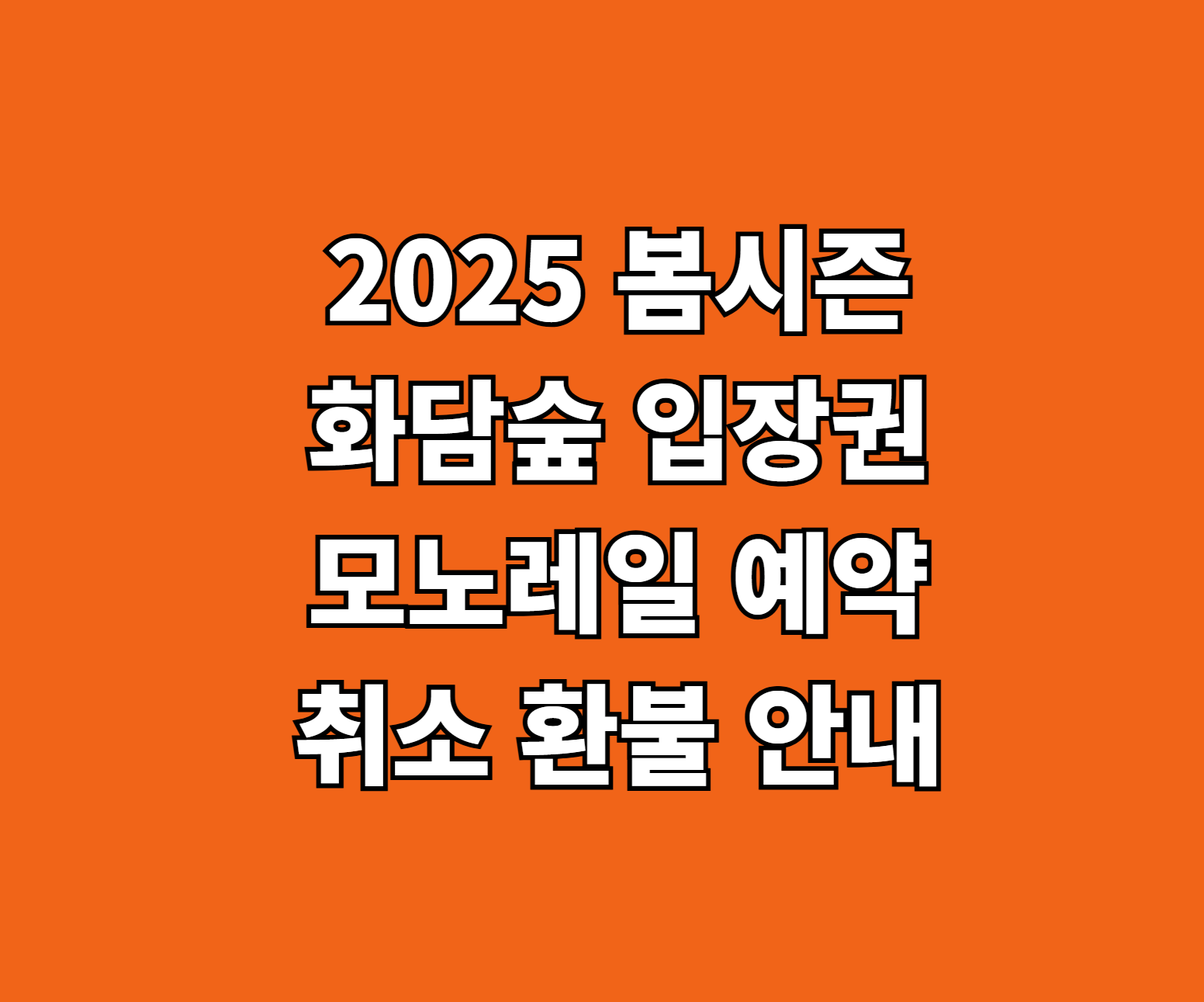 2025 곤지암 화담숲 입장권 모노레일 예약 썸네일