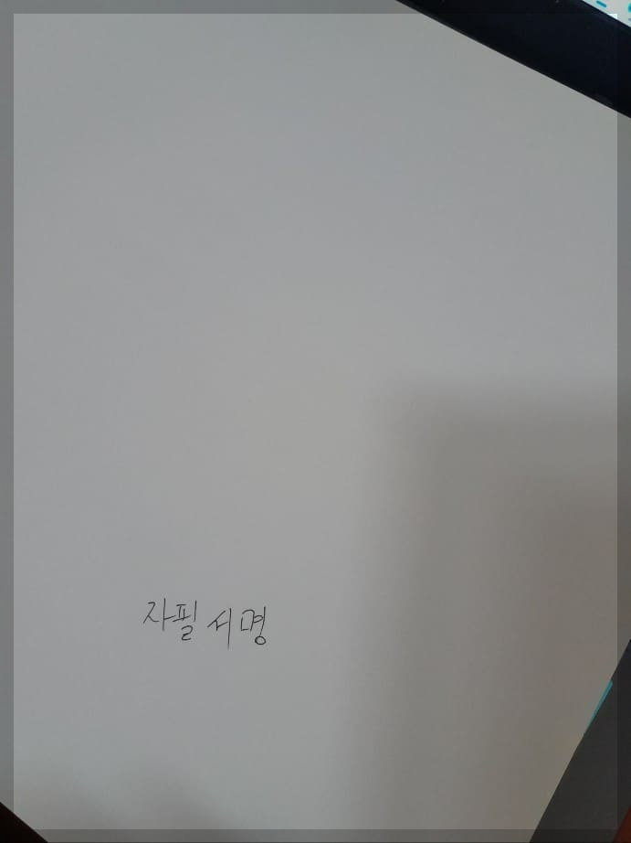 한글문서 자필서명넣기