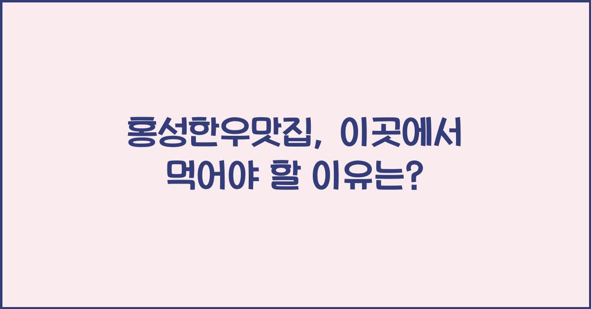 홍성한우맛집