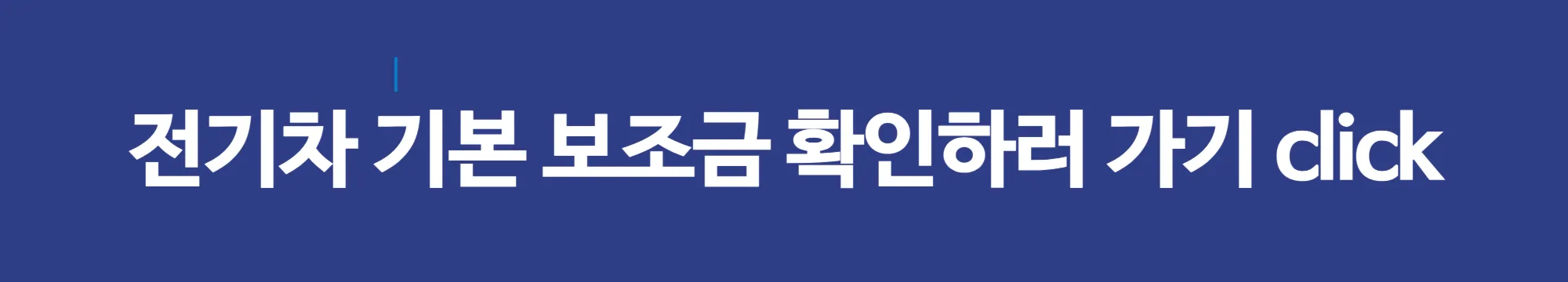 전기차 전환지원금