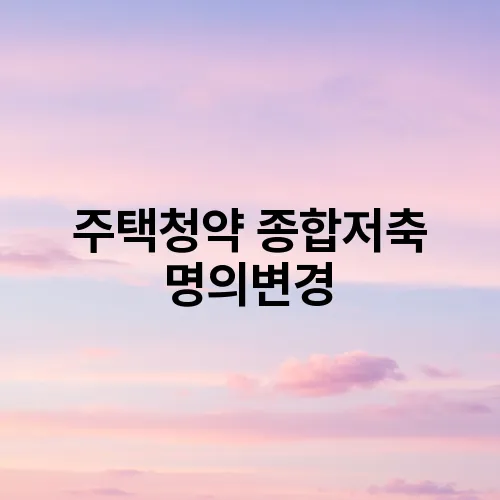 주택청약 종합저축 명의변경