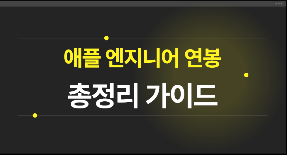 애플 직급별 연봉 소프트웨어 개발자12